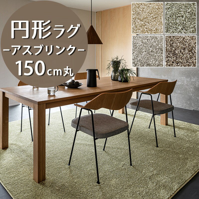 円形ラグ(アスブリンク/BLK) 直径150cm丸【防炎ラベル付】【代引き不可】防炎 防虫 防ダニ 