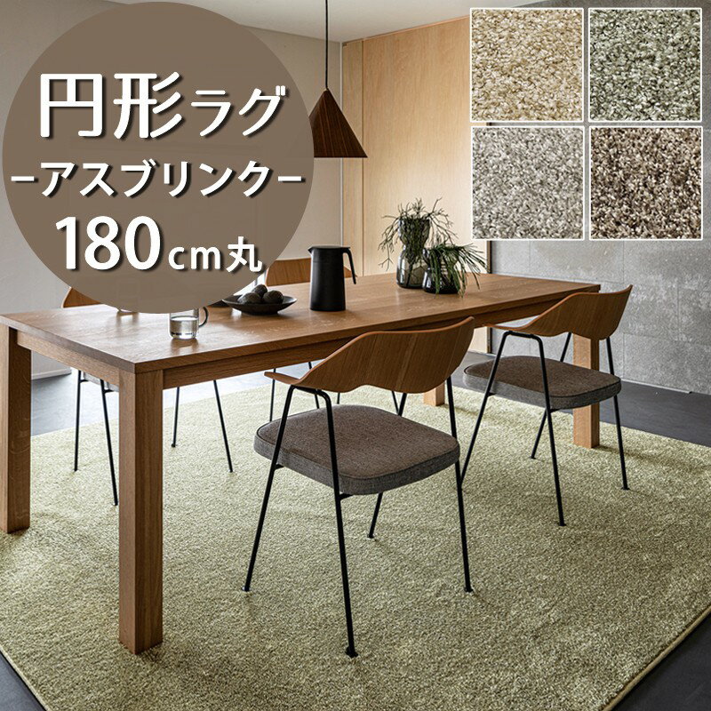 楽天市場】ラグ 円形(ブランド(インテリア)アスワン)の通販 楽天市場】ラグ 円形(ブランド(インテリア)アスワン)の通販