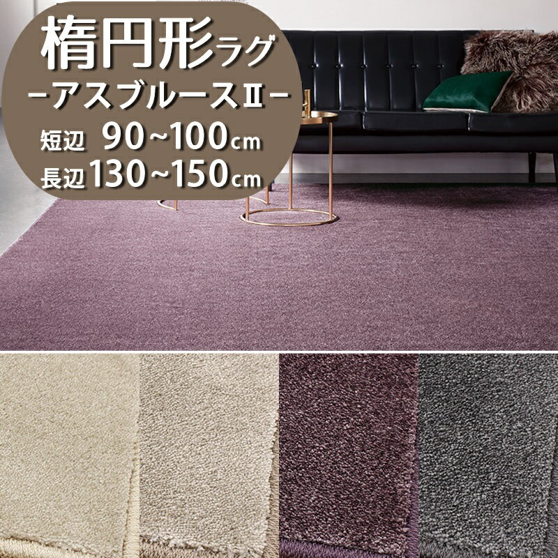 【1cm単位オーダー】楕円形ラグ(アスブルース2/BS2) 短辺 90〜100cm × 長辺 130〜150cm【防炎ラベル付】【代引き不可】防炎 制電 遊び毛防止 日本製 ラグカーペット ラグ マット 楕円 だ円 小さめ おしゃれ 冬ラグ 夏ラグ オールシーズン