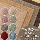 キッチンマット(アスシャリオ2/CRO) 幅50cm × 長さ120〜360cm【防炎ラベル付】【代引き不可】防汚 防ダニ 抗菌 制電 遊び毛防止 日本製 キッ...