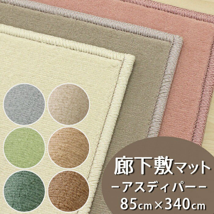 廊下敷きマット(アスディパー/DIP) 幅85cm×長さ340cm【防炎ラベル付】【代引き不可】廊下