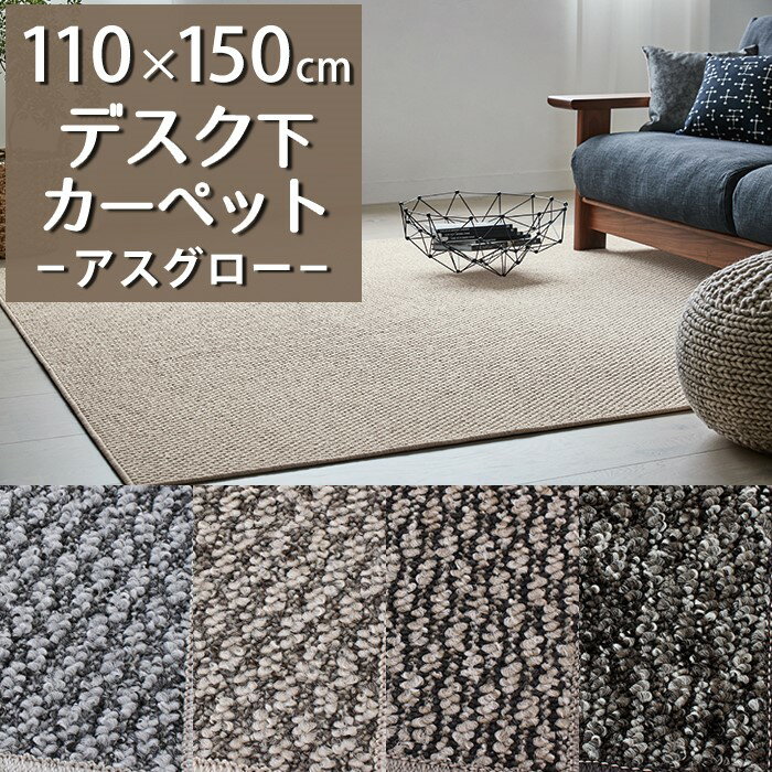 デスクカーペット(アスグロー/GLO) 110×150cm【