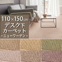 デスクカーペット(ニューワーゲン/GNN) 110×150cm【防炎ラベル付】【代引き不可】ウール 防炎 防ダニ 抗菌 防虫 制電 日本製 デスクマット ラグ カーペット 子供部屋 男の子 女の子 学習机 デスク下 書斎 仕事部屋 無地 おしゃれ ベージュ イエロー グリーン(3)