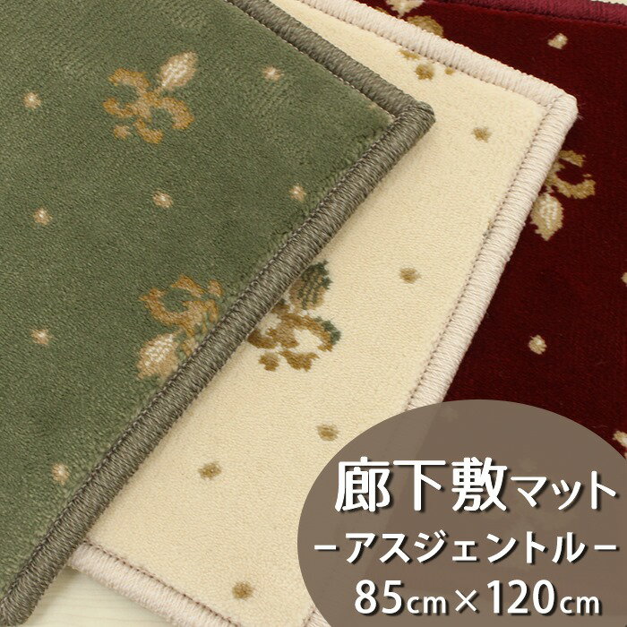 廊下敷きマット(アスジェントル/GNT) 幅85cm×長さ120cm【防炎ラベル付】【代引き不可】廊下 ロングカーペット 廊下マット キッチンマット ウィルトン織 高密度 防炎 遮音 制電 日本製 国産 オールシーズン