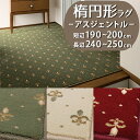 【1cm単位オーダー】楕円形ラグ(アスジェントル/GNT) 短辺 190〜200cm × 長辺 240〜250cm【防炎ラベル付】【代引き不可】ウィルトン織 高密度 ラグマット カーペット 楕円 だ円 おしゃれ クラシック エレガント 冬ラグ 夏ラグ オールシーズン(3)