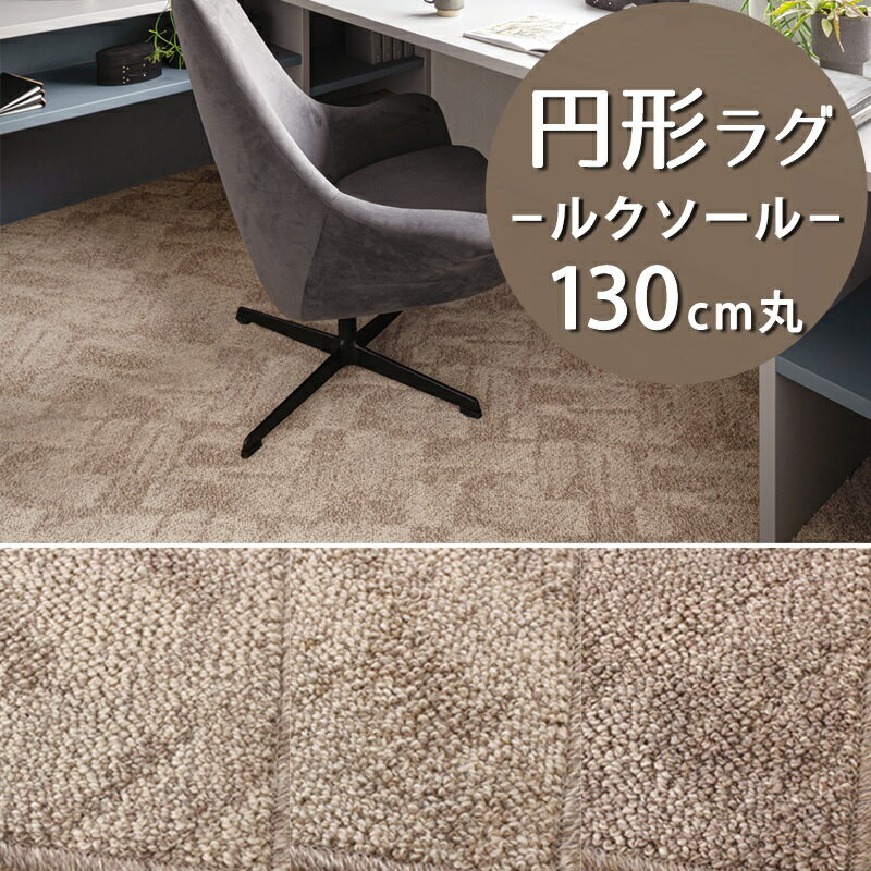 円形ラグ(ルクソール/LX) 直径130cm丸【防炎ラベル付】【代引き不可】ウール 防炎 防ダニ 抗菌 防虫 制電 日本製 国産 ラグ カーペット ラグマット おしゃれ 円型 丸型 小さめ ナチュラル モダン 一人暮らし 新生活 ベージュ アイボリー ブラウン ヘリンボーン