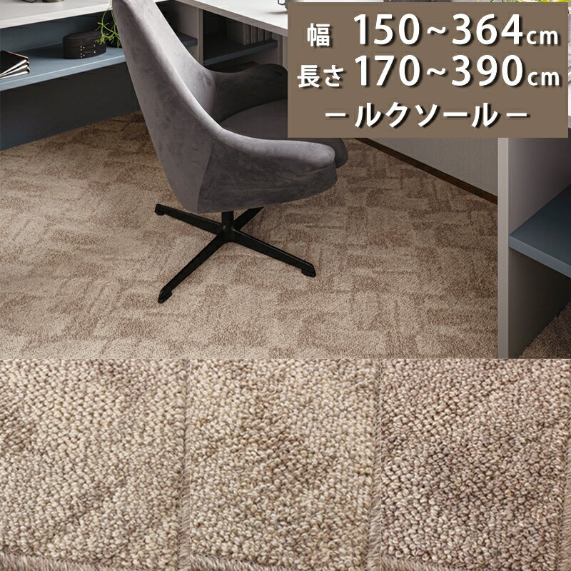 ラグカーペット(ルクソール/LX) 幅150～364cm × 長さ170～390cm 多サイズ展開【防炎ラベル付】【代引き不可】ラグ マット カーペット ウール 防ダニ 抗菌 防虫 制電 日本製 おしゃれ ナチュラル モダン ヘリンボーン ベージュ アイボリー ブラウン