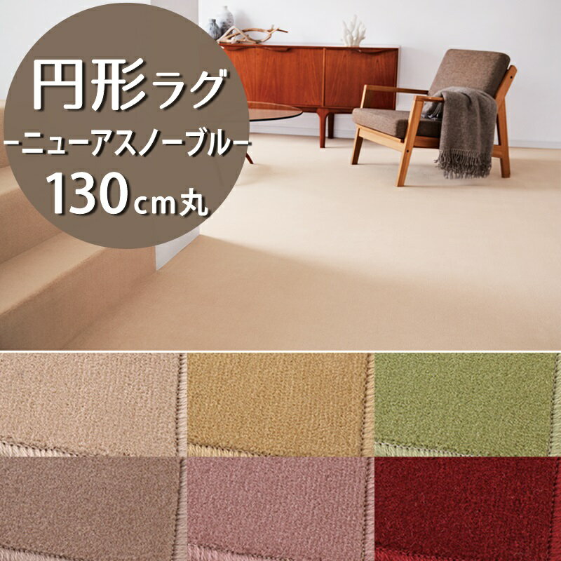 円形ラグ(ニューアスノーブル/NAB) 直径130cm丸【防炎ラベル付】【代引き不可】ウール 防炎 