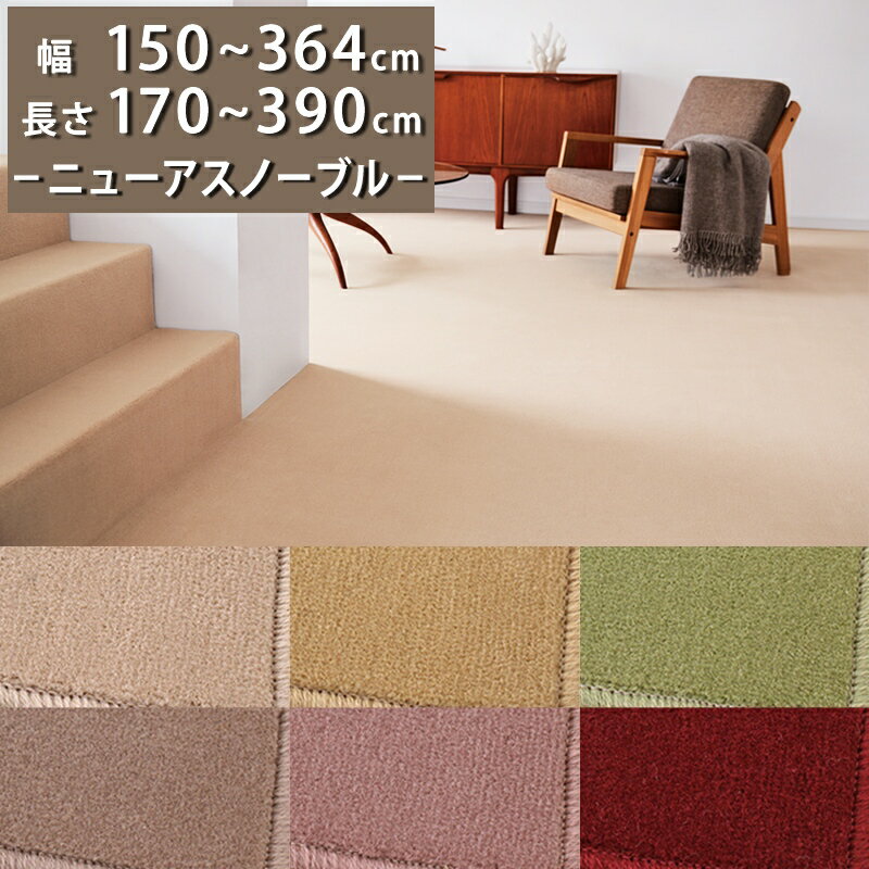 ラグカーペット(ニューアスノーブル/NAB) 幅150〜364cm × 長さ170〜390cm 多サイズ展開【防炎ラベル付..