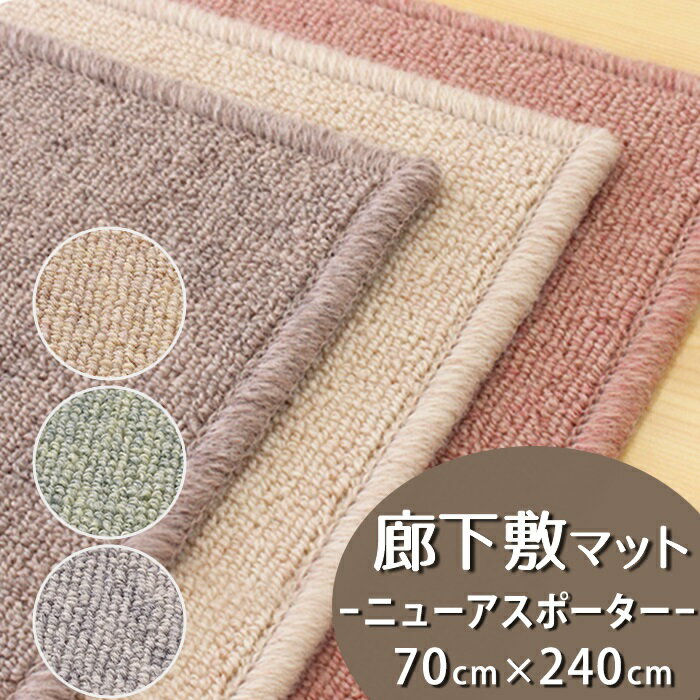 廊下敷きマット(ニューアスポーター/NPT) 幅70cm×長さ240cm【防炎ラベル付】【代引き不可