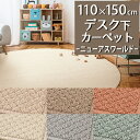 デスクカーペット(ニューアスワールド/NWR)110×150cm【防炎ラベル付】【代引き不可】防汚 防炎 防ダニ 抗菌 制電 遊び毛防止 PTT繊維 日本製 デ...