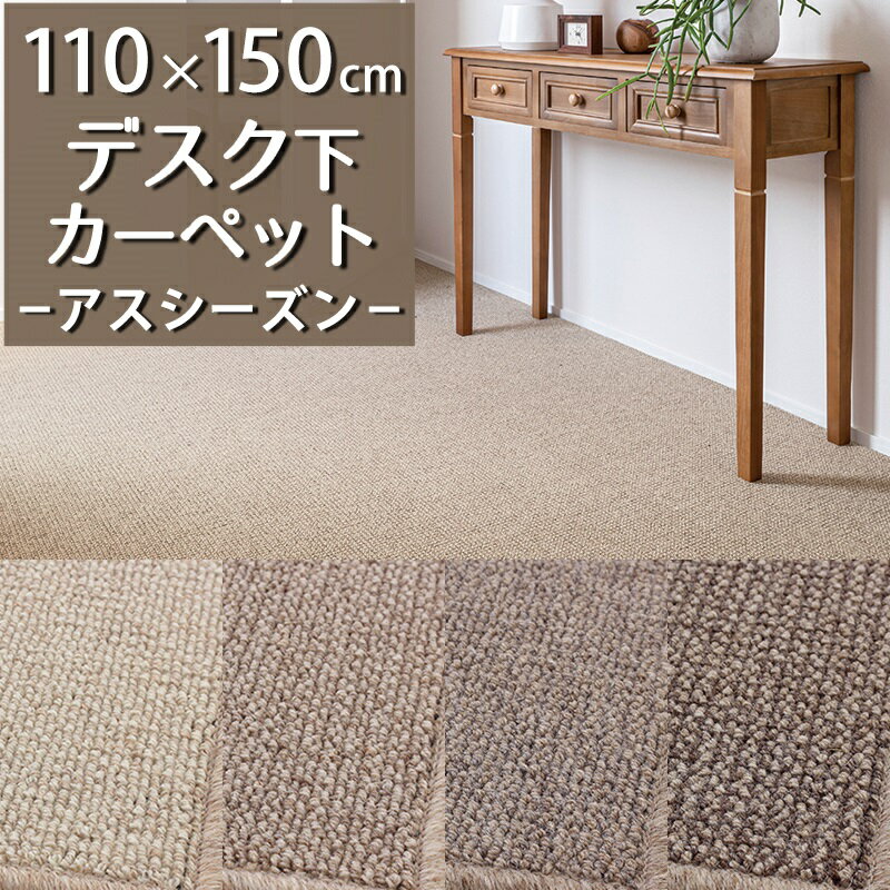 デスクカーペット(アスシーズン/SZN) 110×150cm【防炎ラベル付】【代引き不可】デスクマット ラグマット 子供部屋 男の子 女の子 学習机 デスク下 書斎 仕事部屋 シンプル おしゃれ 無地 天然素材 ウール ナチュラル 抗菌 消臭 遮音 防虫 防ダニ 日本製 新生活