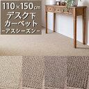 デスクカーペット アスシーズン/SZN 110 150cm【防炎ラベル付】【代引き不可】デスクマット ラグマット 子供部屋 男の子 女の子 学習机 デスク下 書斎 仕事部屋 シンプル おしゃれ 無地 天然素…