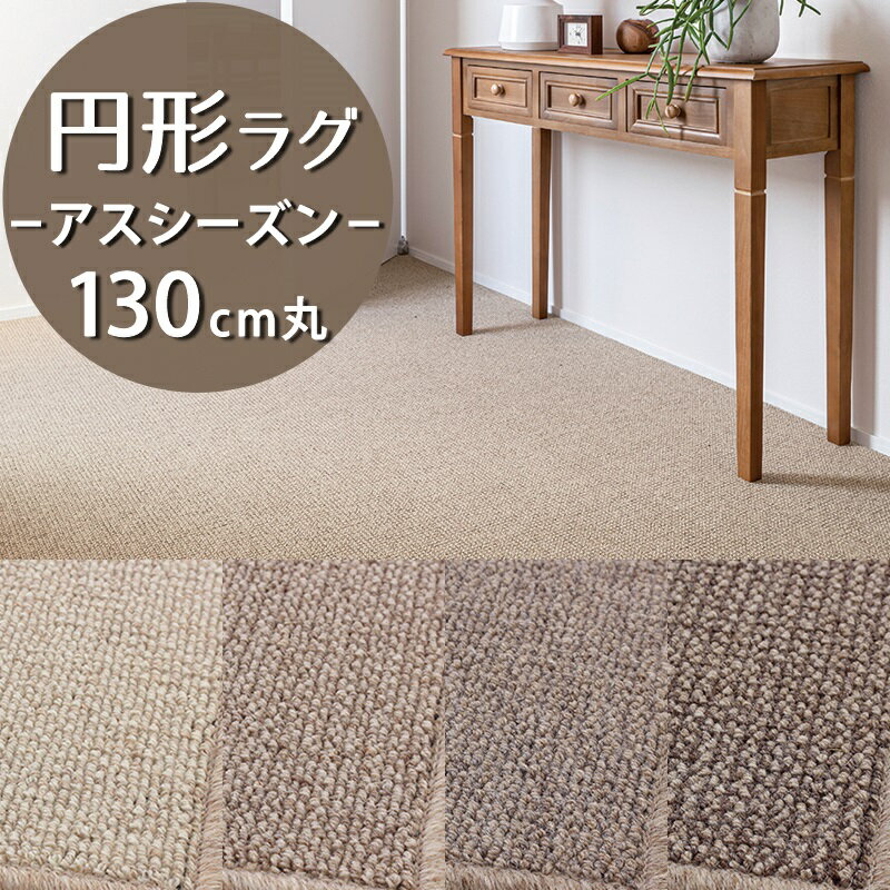 楽天市場】ラグ 円形(ブランド(インテリア)アスワン)の通販 楽天市場】ラグ 円形(ブランド(インテリア)アスワン)の通販