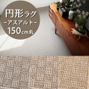 円形ラグ(アスアルト/ALT) 直径150cm丸【防炎ラベル付】【代引き不可】ウール 防炎 防ダニ 抗菌 防虫 制電 日本製 ラグ カーペット マット 円型 丸型 無地 小さめ おしゃれ シンプル ナチュラルモダン 一人暮らし 新生活 グレー ベージュ チェック柄 ブロック柄