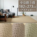 ラグカーペット(アスフェロー/FEL) 中京間3畳 182×273cm【防炎ラベル付】【代引き不可】ハイドロ銀チタン 防炎 防ダニ 抗菌 日本製 国産 ループ ナイロン カーペット ラグ マット 3帖 無地 一人暮らし 花粉対策 ベージュ アイボリー グリーン