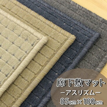 【代引き不可】廊下敷きマット(アスリズム/RTM) 幅85cm×長さ180cm 【防炎ラベル付】廊下 ロングカーペット 廊下マット キッチンマット 玄関マット ラグ カーペット 防炎 防ダニ 抗菌 制電 遊び毛防止 日本製 チェック柄 アイボリー ベージュ グレー ブルー