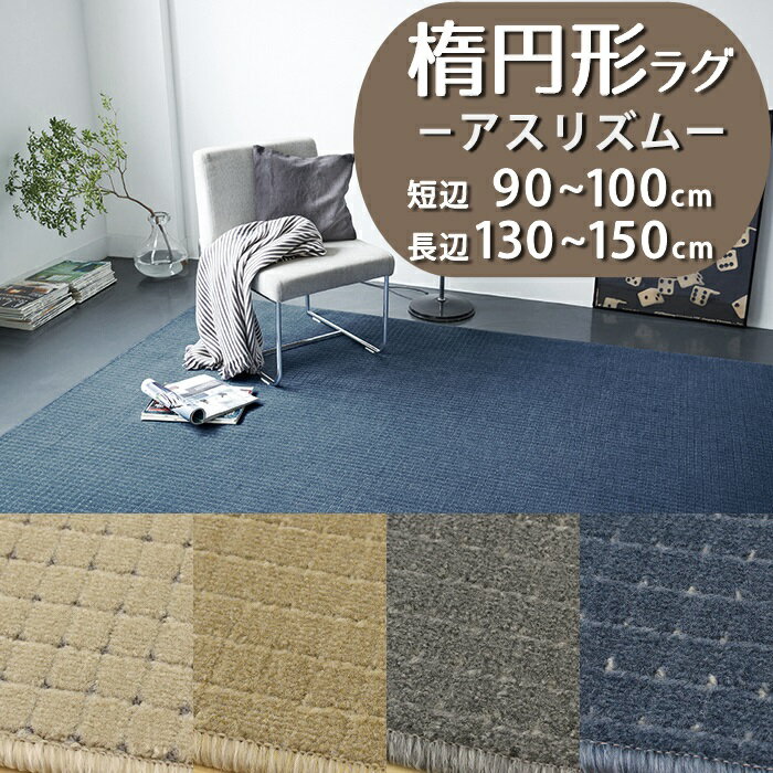 176 cm X 261 cm - 【1cm単位オーダー】楕円形ラグ(アスリズム/RTM) 短辺 90〜100cm × 長辺 130〜150cm【防炎ラベル付】【代引き不可】防炎 遮音 防ダニ 抗菌 制電 遊び毛防止 日本製 ラグカーペット ラグ マット 楕円 だ円 小さめ チェック柄 おしゃれ 一人暮らし 冬ラグ 夏ラグ