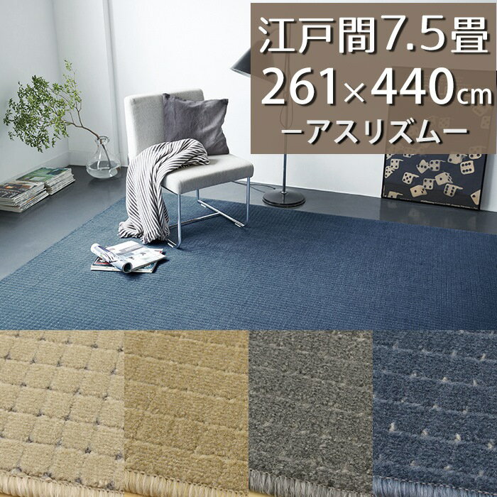 ラグカーペット(アスリズム/RTM) 江戸間7.5畳 261×440cm【防炎ラベル付】【代引き不可】防炎 防ダニ 抗菌 制電 遊び毛防止 日本製 ラグ マット 7.5帖 チェック柄 おしゃれ 新生活 冬ラグ 夏ラグ オールシーズン アイボリー ベージュ グレー ブルー