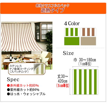 【1cm刻み オーダー 】マルシェ サンシェード 遮熱タイプ幅:151〜180cmまで高さ:61〜120cmまでハトメ6個・紐4本・フック3個付属