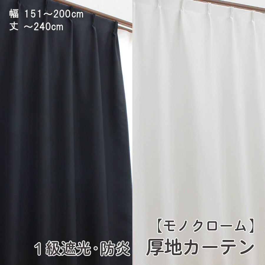 遮光カーテン 白 黒 無地 遮光1級 1枚 幅100cm 130cm 150cm 200cm 防炎 ドレープカーテン 幅 丈1cm単位オーダー 厚地カーテン （ モノクローム ） 幅80～200cm 丈80～260cm ウォッシャブル