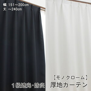 【1cm刻み オーダー 】幅151〜200cm-丈80〜240cm 1枚1級遮光 防炎 カーテン (白 黒 モノクローム) 暗幕 ホワイト ブラック 無地オーダーカーテン ドレープカーテン 厚地カーテン