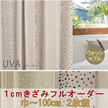 【1cm刻み オーダー 】ナチュラル 星柄 【ウーバ -UVA-】 2枚組幅〜100cm-丈205〜244cm