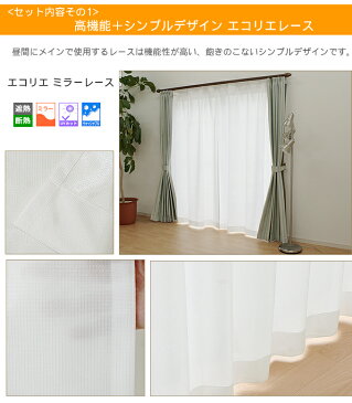 【オーダー商品】エコリエ 多機能カーテン2枚セット★幅200cm−丈205〜230cm☆遮光厚地1枚+ミラーレース1枚・・・厚地のサイズでご注文ください・・・