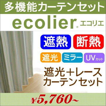 【オーダー商品】エコリエ 多機能カーテン2枚セット★幅200cm−丈205〜230cm☆遮光厚地1枚+ミラーレース1枚・・・厚地のサイズでご注文ください・・・