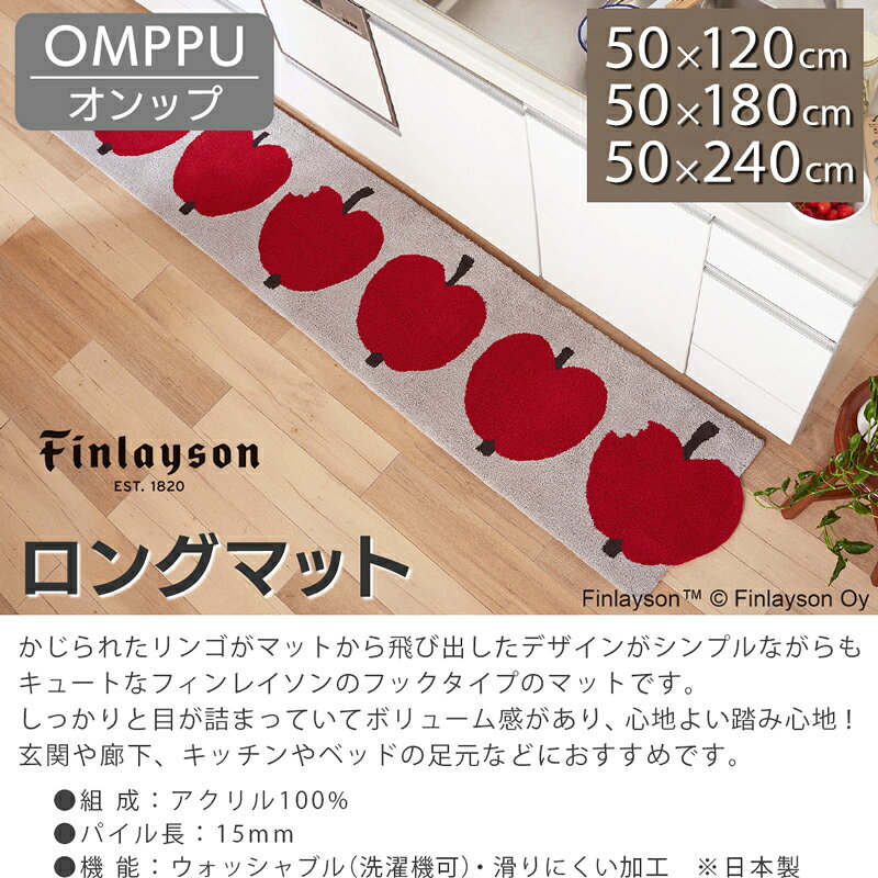 フィンレイソン Finlayson ロングマット 幅50cm 長さ120cm 180cm 240cm オンップ OMPPU（全2色）キッチンマット 玄関マット 廊下マット マルチマット 洗える ウォッシャブル すべりにくい おしゃれ 北欧インテリア リンゴ柄 レッド グレー アイボリー イエロー 2