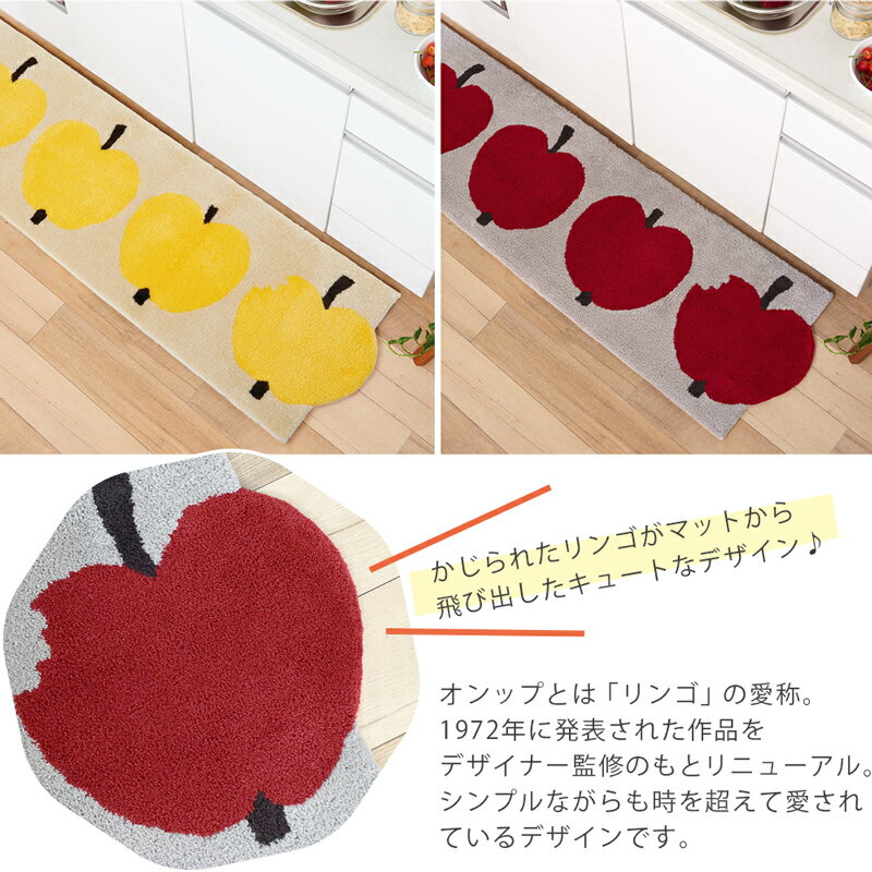 フィンレイソン Finlayson ロングマット 幅50cm 長さ120cm 180cm 240cm オンップ OMPPU（全2色）キッチンマット 玄関マット 廊下マット マルチマット 洗える ウォッシャブル すべりにくい おしゃれ 北欧インテリア リンゴ柄 レッド グレー アイボリー イエロー 3