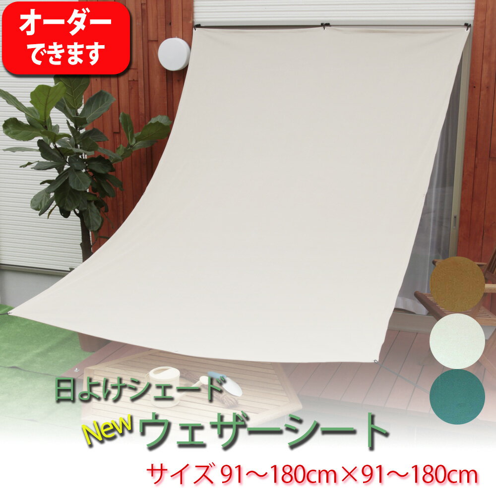 オーダー 日よけ シェード 【ウェザーシート】 3カラー サイズ 91〜180cm×91〜180cm （ハトメ8個／サッシフック3個／ストッパー付きひも4本）風を通し 日差しをカット 日除け シート サンシェード オーニング スクリーン