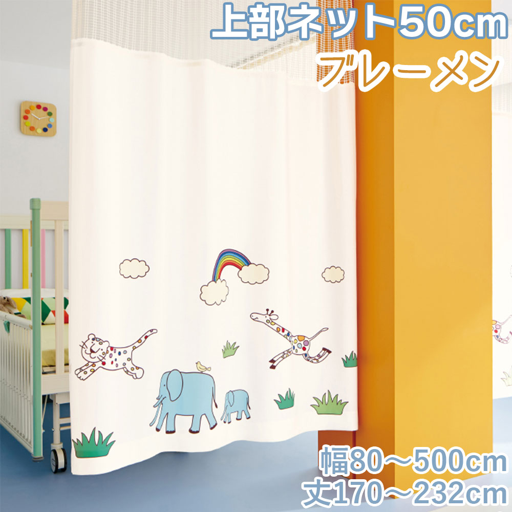医療用カーテン サンゲツ 上部ネット50cm（メッシュM PK4038） ブレーメン PK4073幅80～500cm 丈170～2..