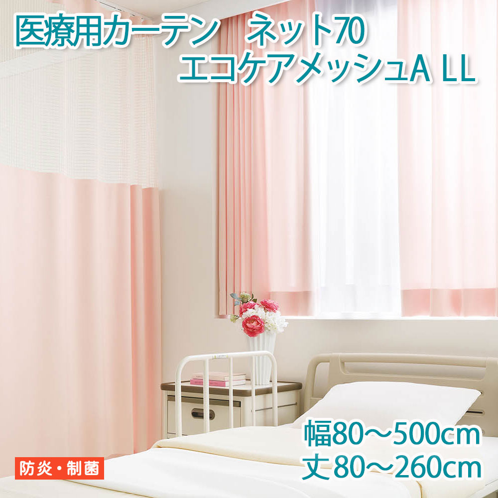 医療用カーテン 東リ 防炎 上部ネット70cm 【エコケアメッシュA　LLサイズ】幅80～500cm 丈80～260cm 防炎ラベル付き 病院用 業務用 ベ..