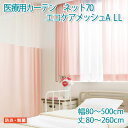 医療用カーテン 東リ 防炎 上部ネット70cm 【エコケアメッシュA LLサイズ】幅80~500cm 丈80~260cm 防炎ラベル付き 病院用 業務用 ベッドまわり メーカー品