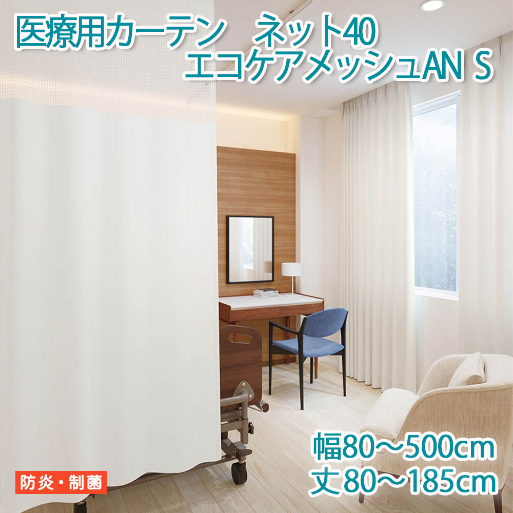 医療用カーテン 東リ 防炎 上部ネット40cm 【エコケアメッシュAN Sサイズ】 幅80～500cm 丈80～185cm 防炎ラベル付き 病院用 業務用 ベ..