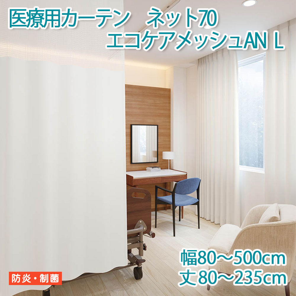 医療用カーテン 東リ 防炎 上部ネット70cm 【エコケアメッシュAN Lサイズ】 幅80～500cm 丈80～235cm 防炎ラベル付き 病院用 業務用 ベッドまわり メーカー品