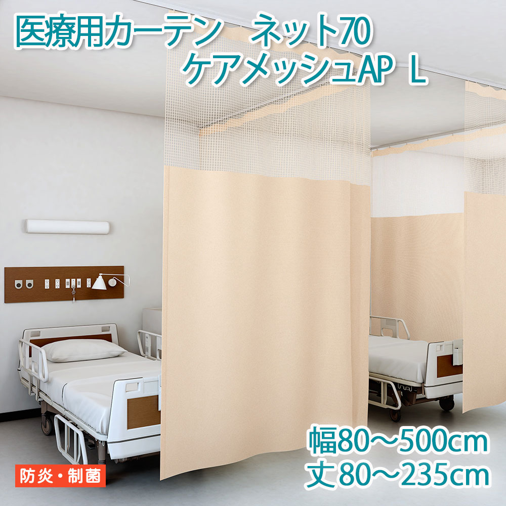 医療用カーテン 東リ 防炎 上部ネット70cm 【ケアメッシュAP　Lサイズ】 幅80～500cm 丈80～235cm 防炎ラベル付き 病院用 業務用 ベッドまわり メーカー品