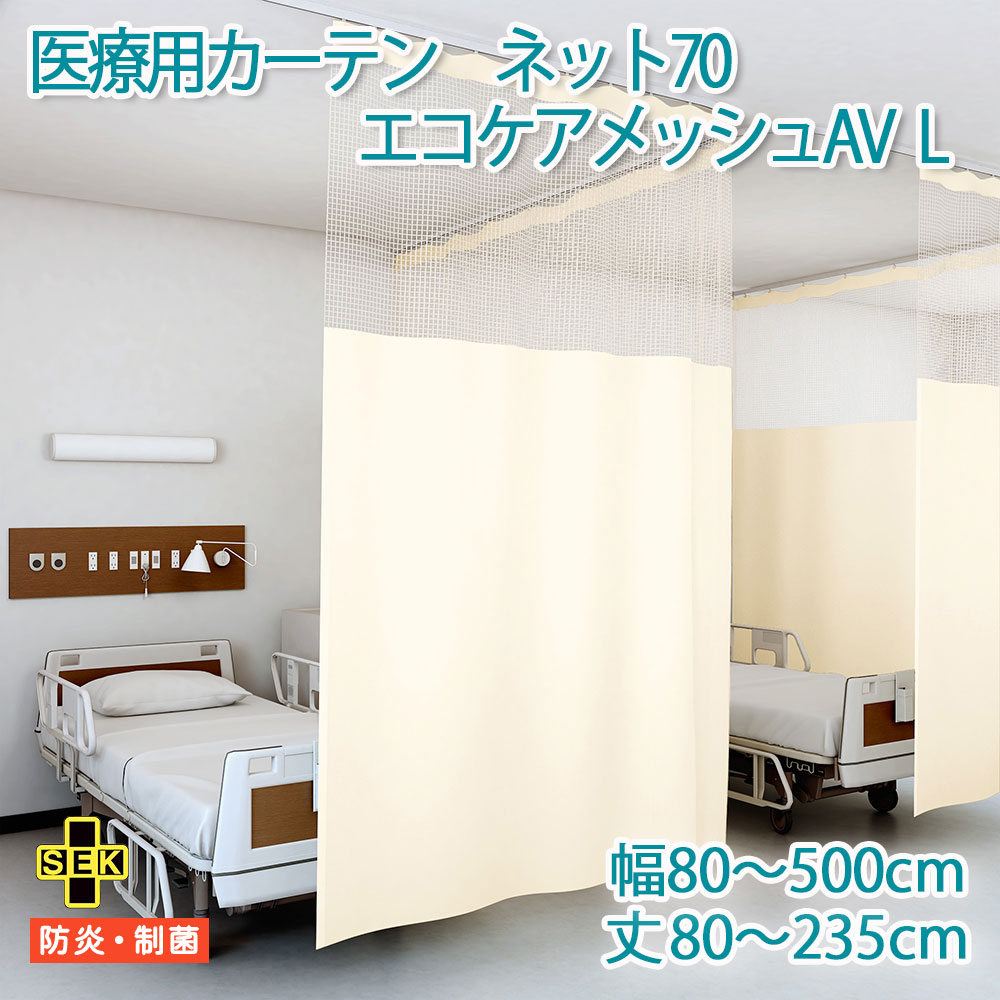 医療用カーテン 東リ 抗ウイルス加工 防炎 上部ネット70cm 【エコケアメッシュAV　Lサイズ】 幅80～500cm 丈80～235c…