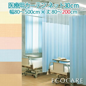 医療用カーテン 東リ 防炎 上部ネット30cm 幅80～500cmまで-丈80～200cmまでネット一体型タイプ 防炎ラベル付き【 東リ エコケアメッシュ 無地 】 病院 業務用 ベッド用 メーカー 品