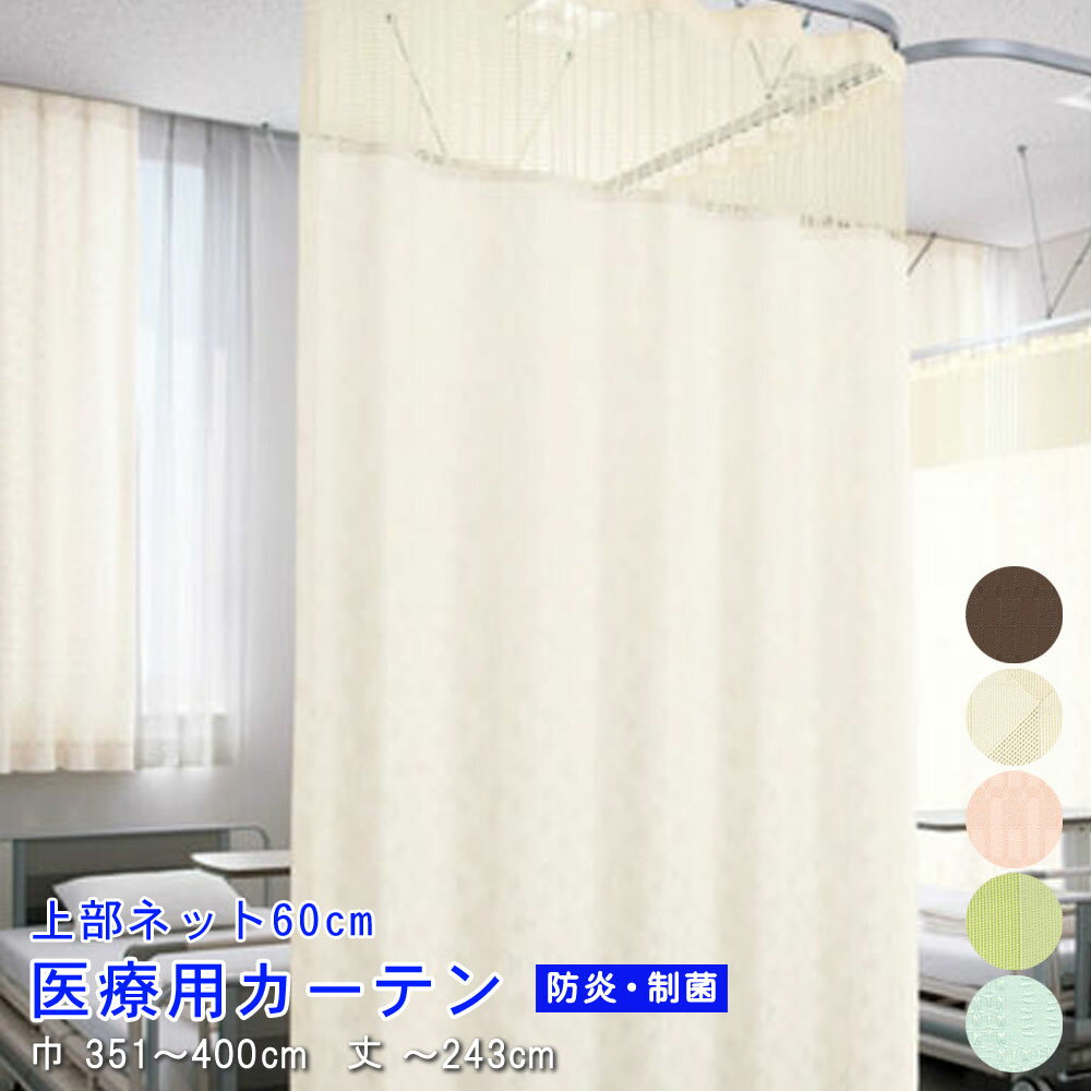 【 医療用 カーテン 】上部ネット60cm 幅351〜400cm-丈〜243cmまでネットジョイント型 防炎ラベル付き【 シンコール 無地 アースカラー 】病院 業務用 エステ サロン ベッド用