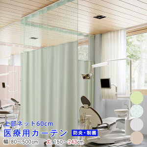 【 医療用 カーテン 】上部ネット60cm 幅80~500cm-丈150~243cmまでネットジョイント 型 防炎ラベル付き【 シンコール 制菌 アールネット 柄 】病院 業務用 エステ サロン ベッド用 介護施設