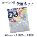 洗濯ネット ランドリーネット カーペット ラグ マット 用 大型 直径約44×高さ58cm 約 2畳 まで対応 メッシュ 円筒形