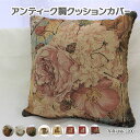 アンティーク調 クッションカバー 45cm×45cm レトロな雰囲気 花柄 犬 猫 イヌ ネコ ジャカード生地