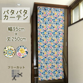 パタパタカーテン (幅95cm×丈250cm) アコーディオン 間仕切り のれん 保温 省エネ 目隠し ロング丈 階段 廊下 つっぱり棒で取付簡単