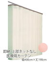 【 既製 医療用 カーテン 】上部ネットなし フラットカーテン幅400×丈190cm 1枚 防炎ラベル付き防炎 SEK 制電 防汚 ウォッシャブル