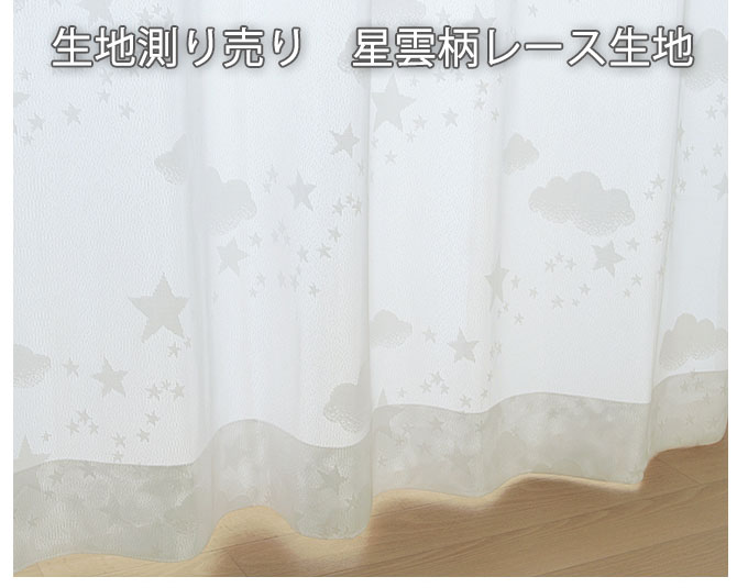 (カーテン生地測り売り) 生地巾 約150cm × 長さ1m～20m （ a-1002/星雲柄 ） ポリエステル ウォッシャブル レース生地子供部屋 かわいい メルヘン UVカット ミラー