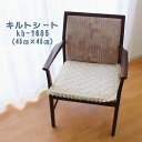 キルトシート 花柄刺繍 kb-1685 ベージュ 45cm×45cm 生成 かわいい シンプル おしゃれ ナチュラル 椅子用クッション ダイニング 椅子に敷く 座布団(3)