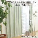 【既製 即納】 遮熱 断熱 2級 遮光 既製カーテン エコリエ 巾100cm 丈3サイズ 2枚組帝人のエコリエ使用