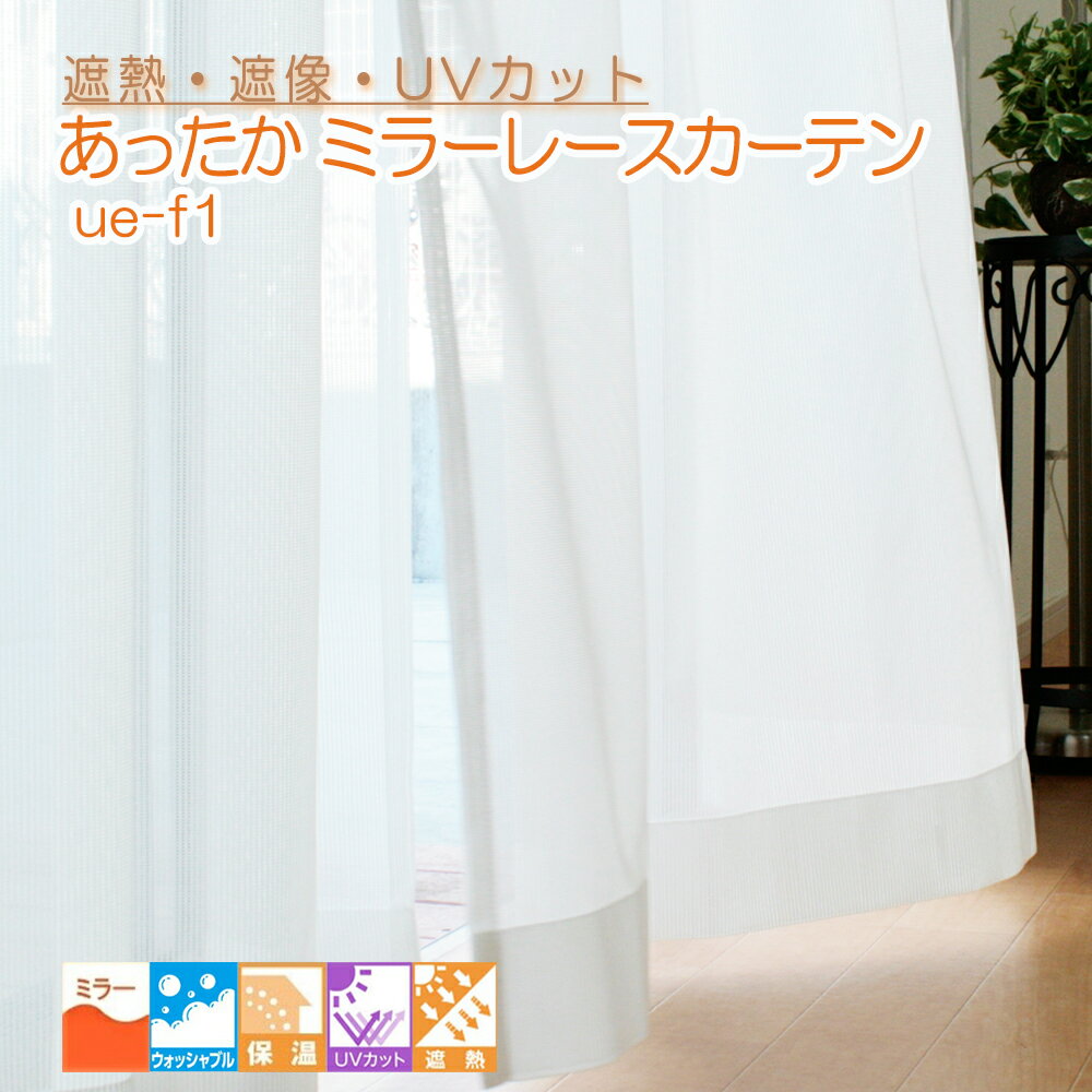 【既製 即納】 ★日本製★高機能【あったか】ミラーレースカーテン巾100cm 2枚組 巾130cm 巾150cm 1枚 UE-F1UVカット・遮熱・遮像・ウォッ...